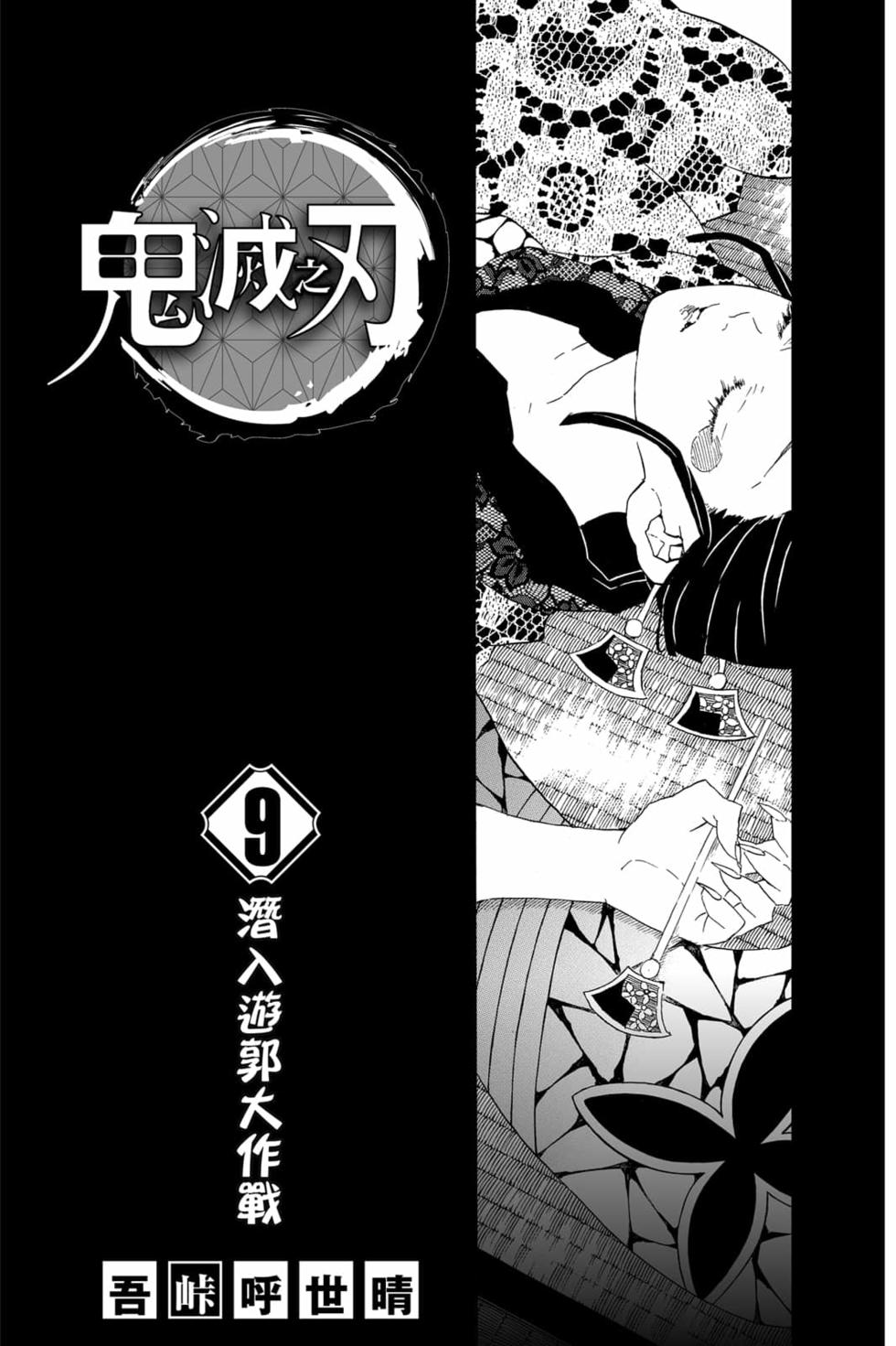 《鬼灭之刃》漫画最新章节第9卷免费下拉式在线观看章节第【2】张图片