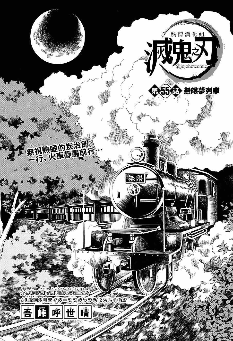 《鬼灭之刃》漫画最新章节第55话 无限梦列车免费下拉式在线观看章节第【1】张图片