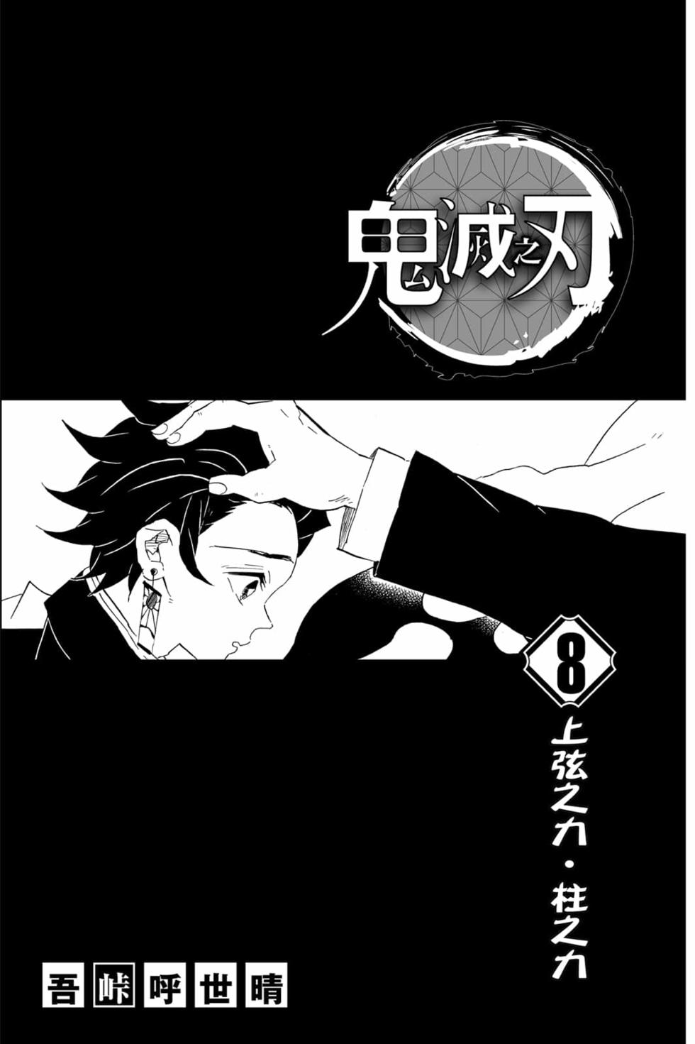 《鬼灭之刃》漫画最新章节第8卷免费下拉式在线观看章节第【2】张图片