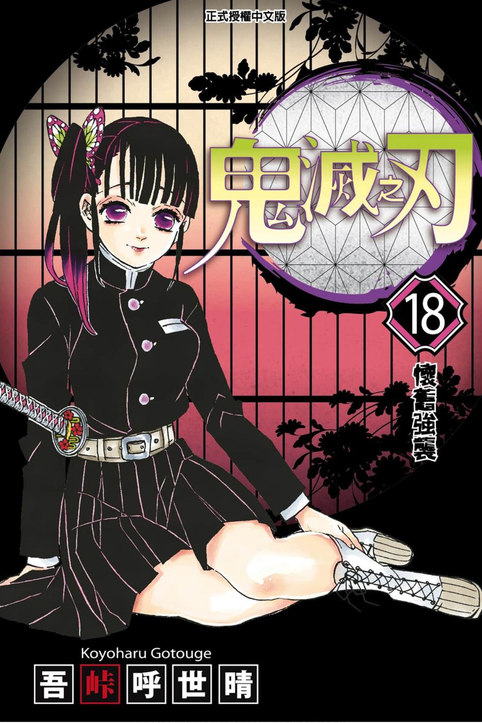 《鬼灭之刃》漫画最新章节第18卷免费下拉式在线观看章节第【1】张图片