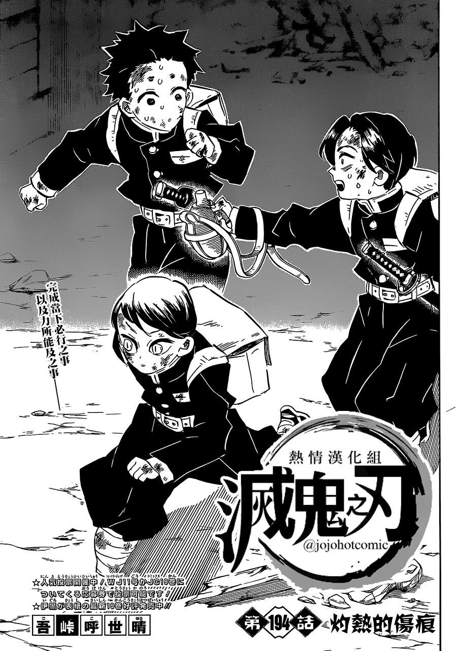 《鬼灭之刃》漫画最新章节第194话 灼热的伤痕免费下拉式在线观看章节第【1】张图片