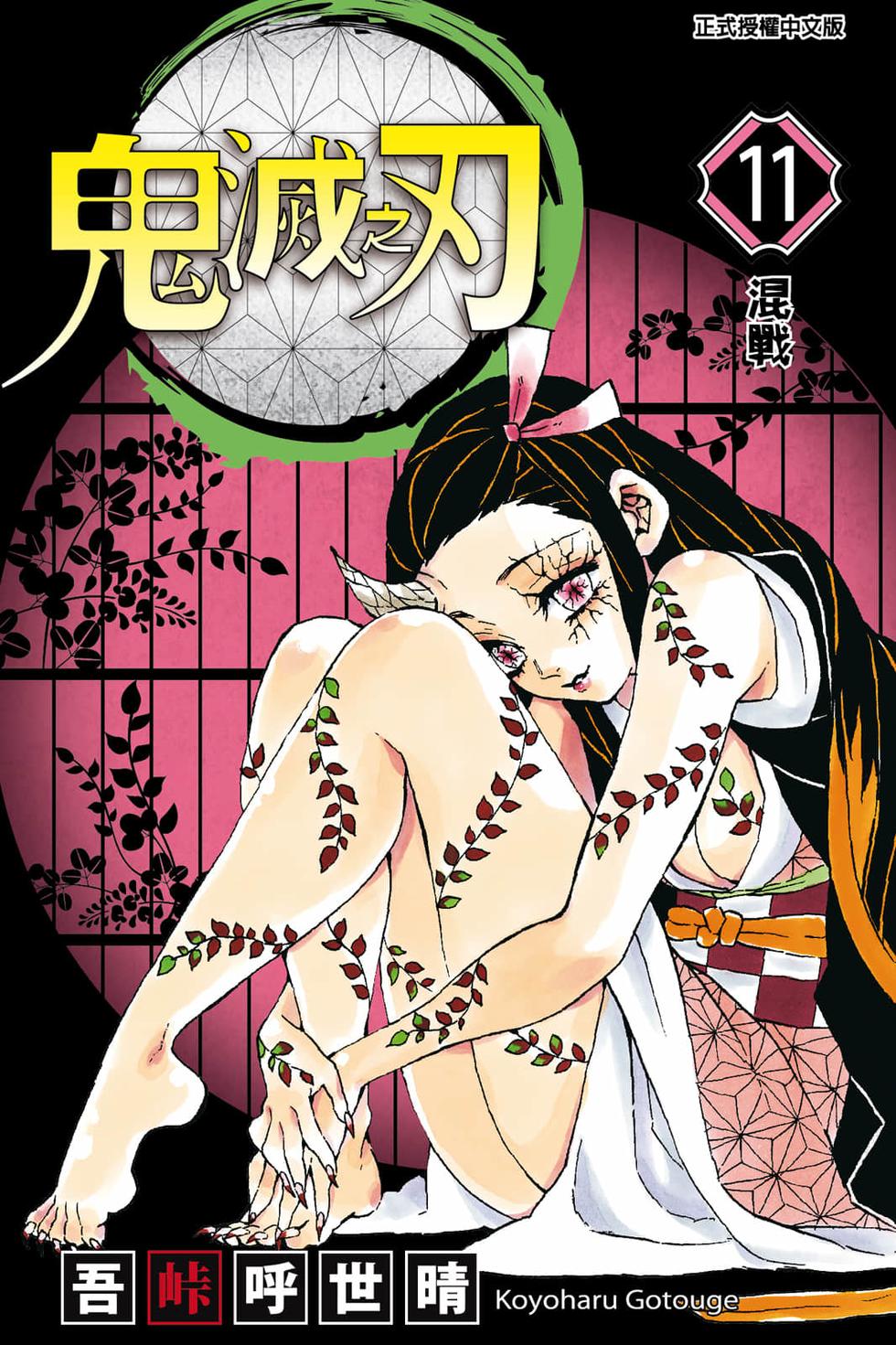 《鬼灭之刃》漫画最新章节第11卷免费下拉式在线观看章节第【1】张图片