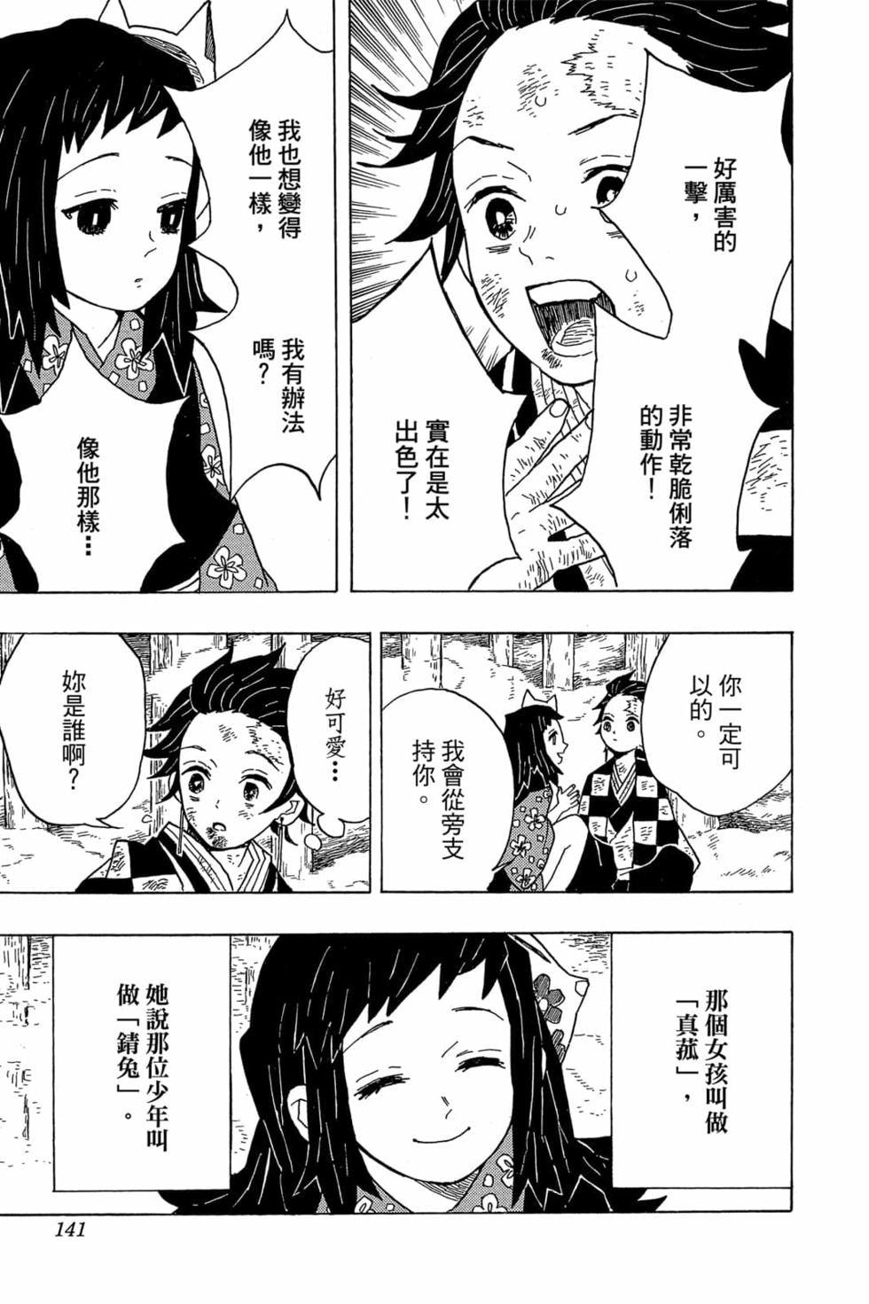 《鬼灭之刃》漫画最新章节第1卷免费下拉式在线观看章节第【140】张图片