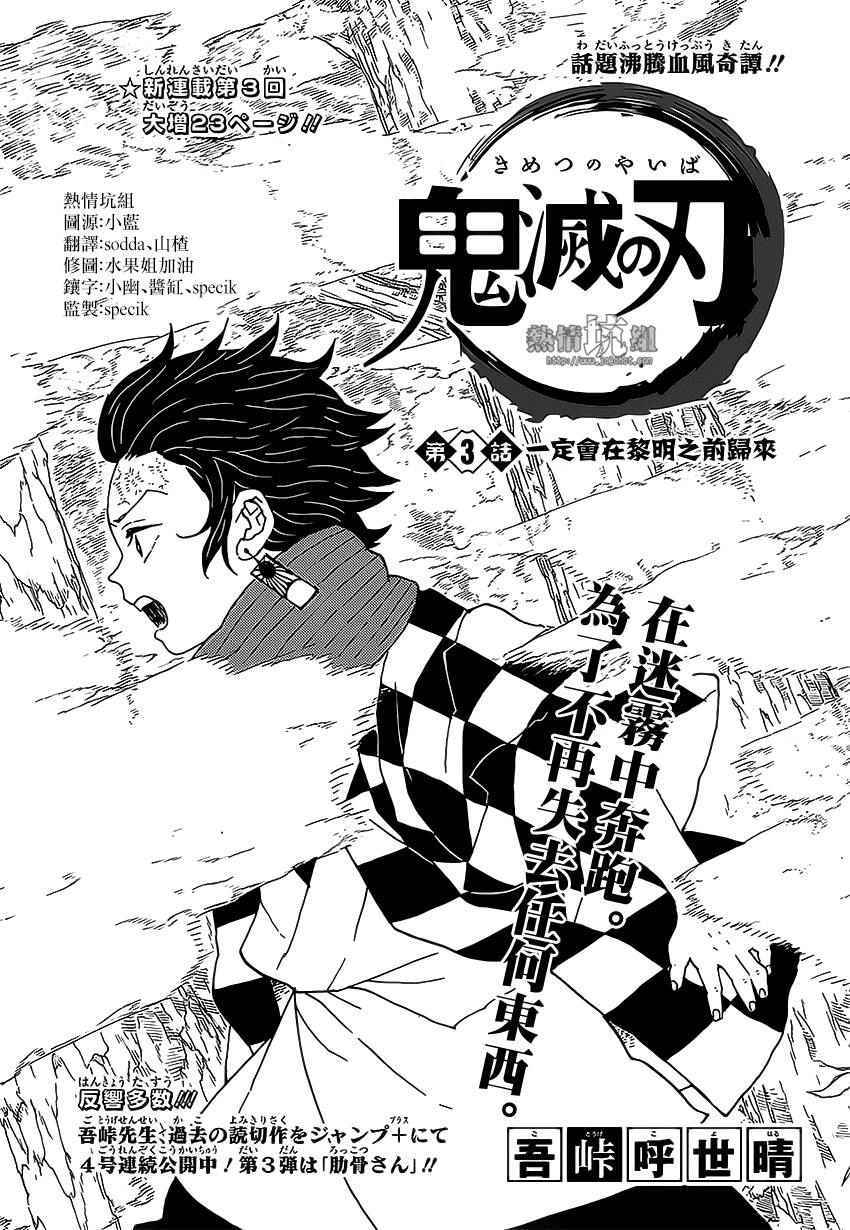 《鬼灭之刃》漫画最新章节第3话 一定会在黎明之前归来免费下拉式在线观看章节第【1】张图片