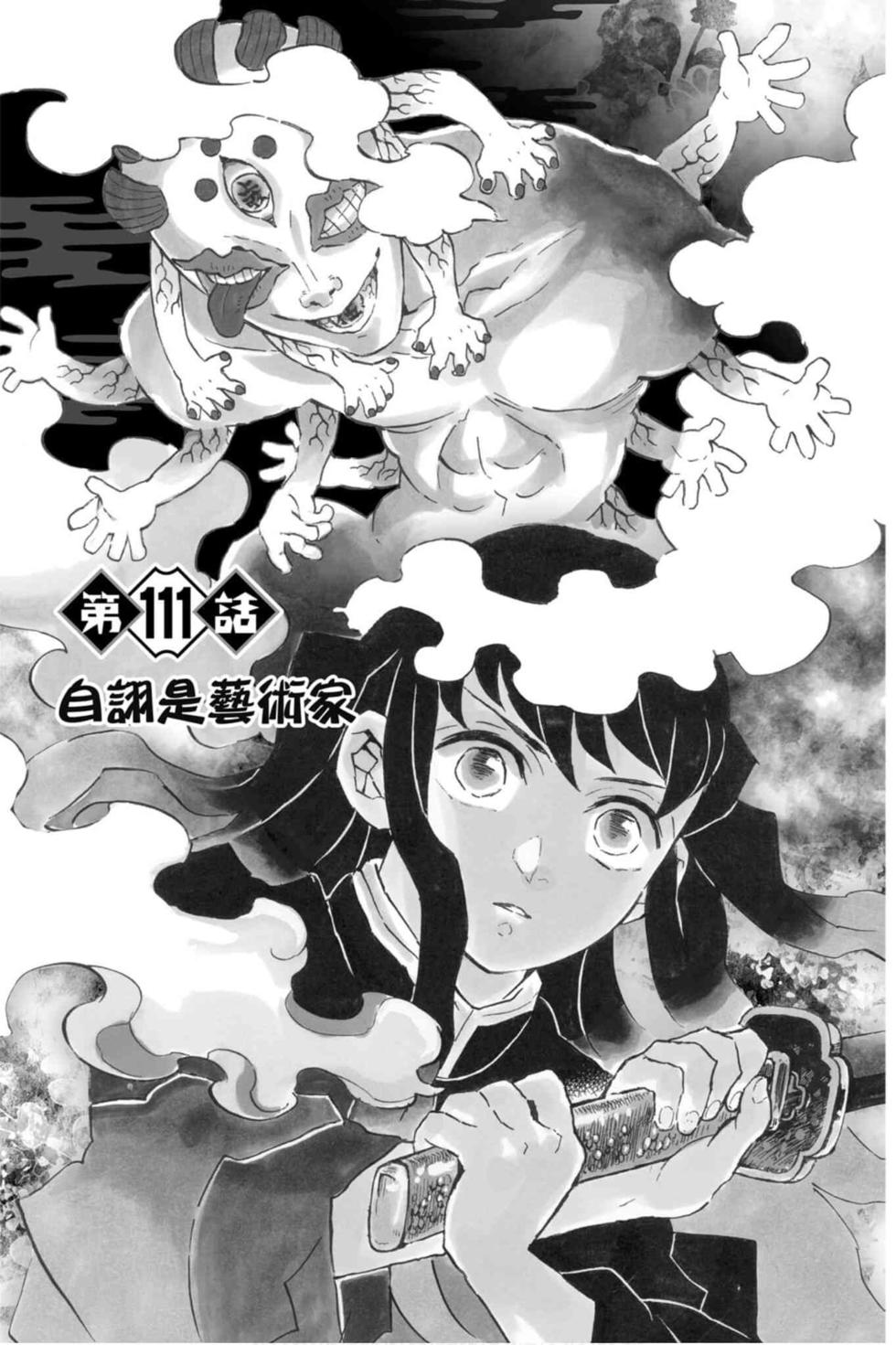 《鬼灭之刃》漫画最新章节第13卷免费下拉式在线观看章节第【86】张图片