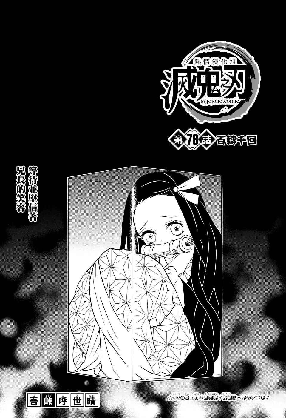 《鬼灭之刃》漫画最新章节第78话 百转千回免费下拉式在线观看章节第【1】张图片