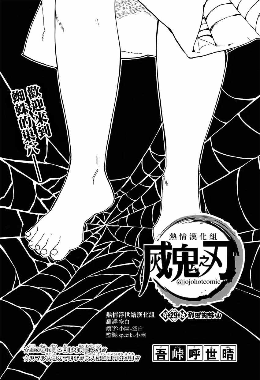 《鬼灭之刃》漫画最新章节第29话 那田蜘蛛山免费下拉式在线观看章节第【1】张图片