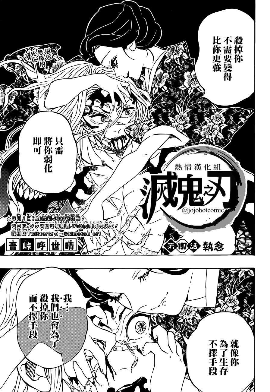 《鬼灭之刃》漫画最新章节第197话 执念免费下拉式在线观看章节第【1】张图片