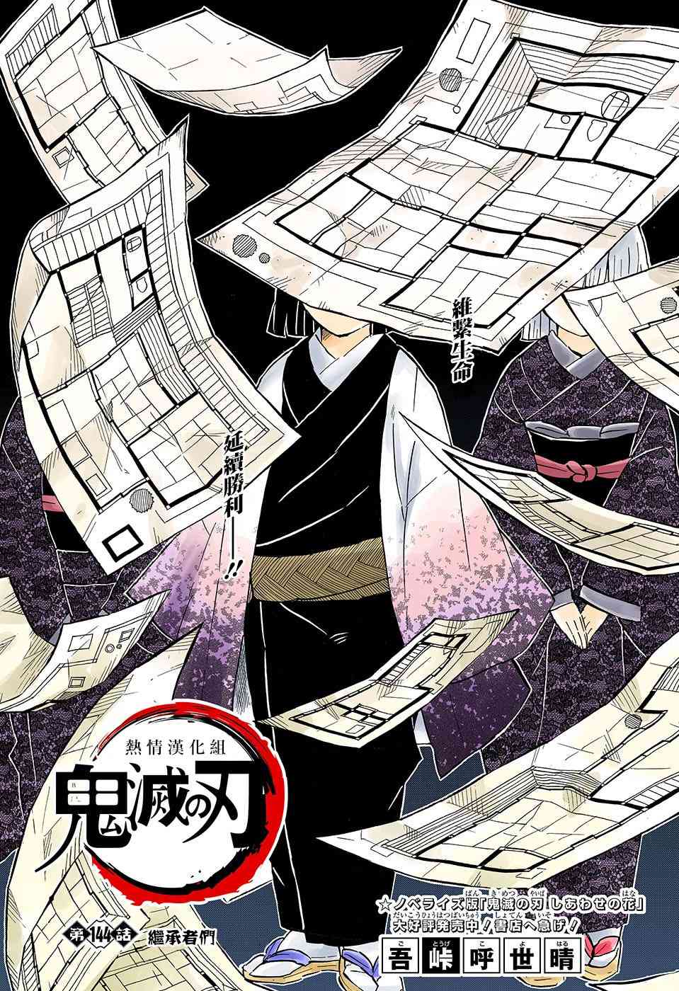 《鬼灭之刃》漫画最新章节第144话 继承者们免费下拉式在线观看章节第【1】张图片