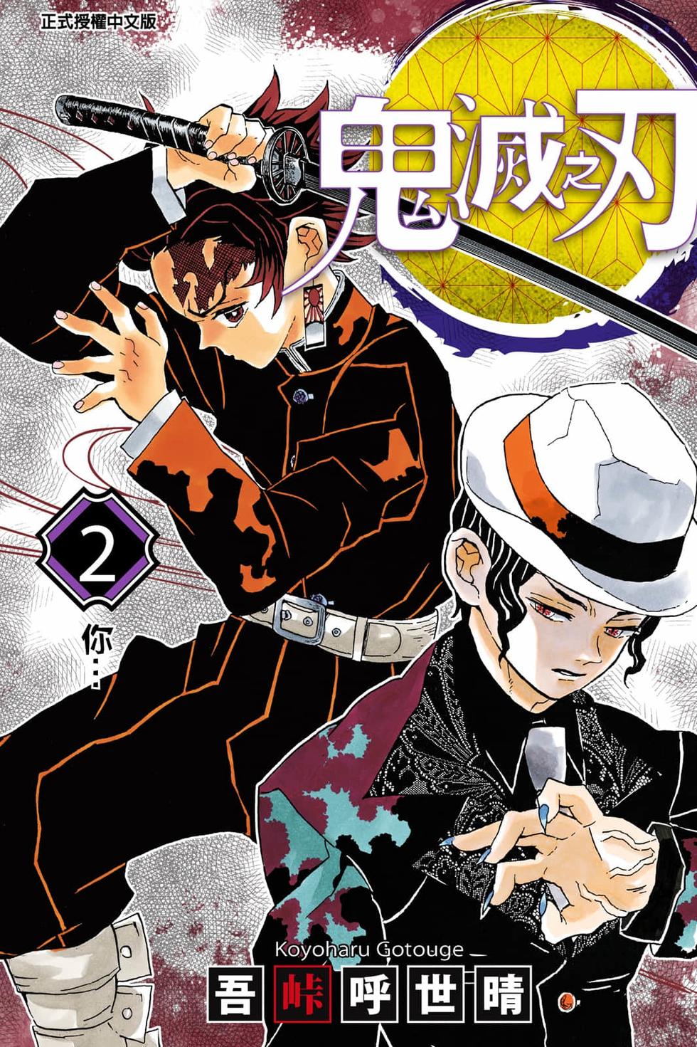 《鬼灭之刃》漫画最新章节第2卷免费下拉式在线观看章节第【1】张图片