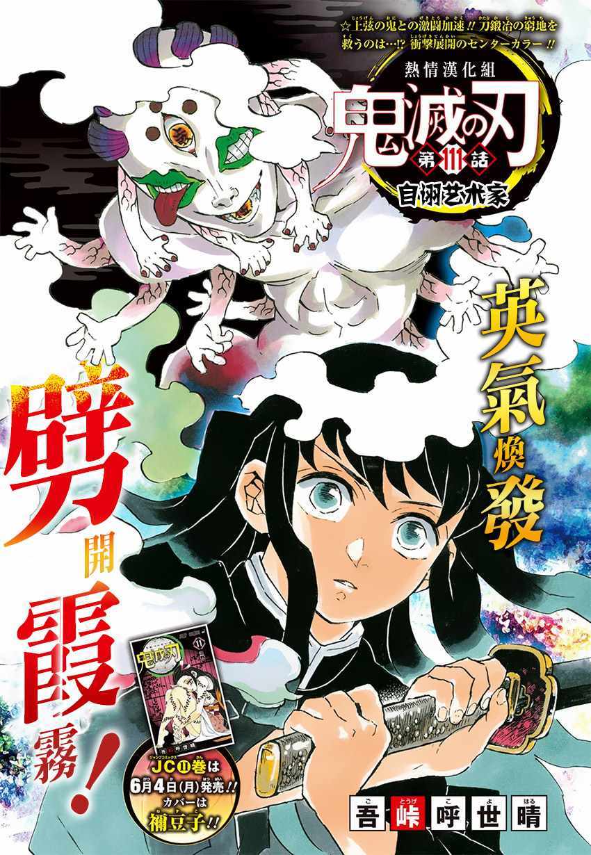 《鬼灭之刃》漫画最新章节第111话 自诩艺术家免费下拉式在线观看章节第【1】张图片