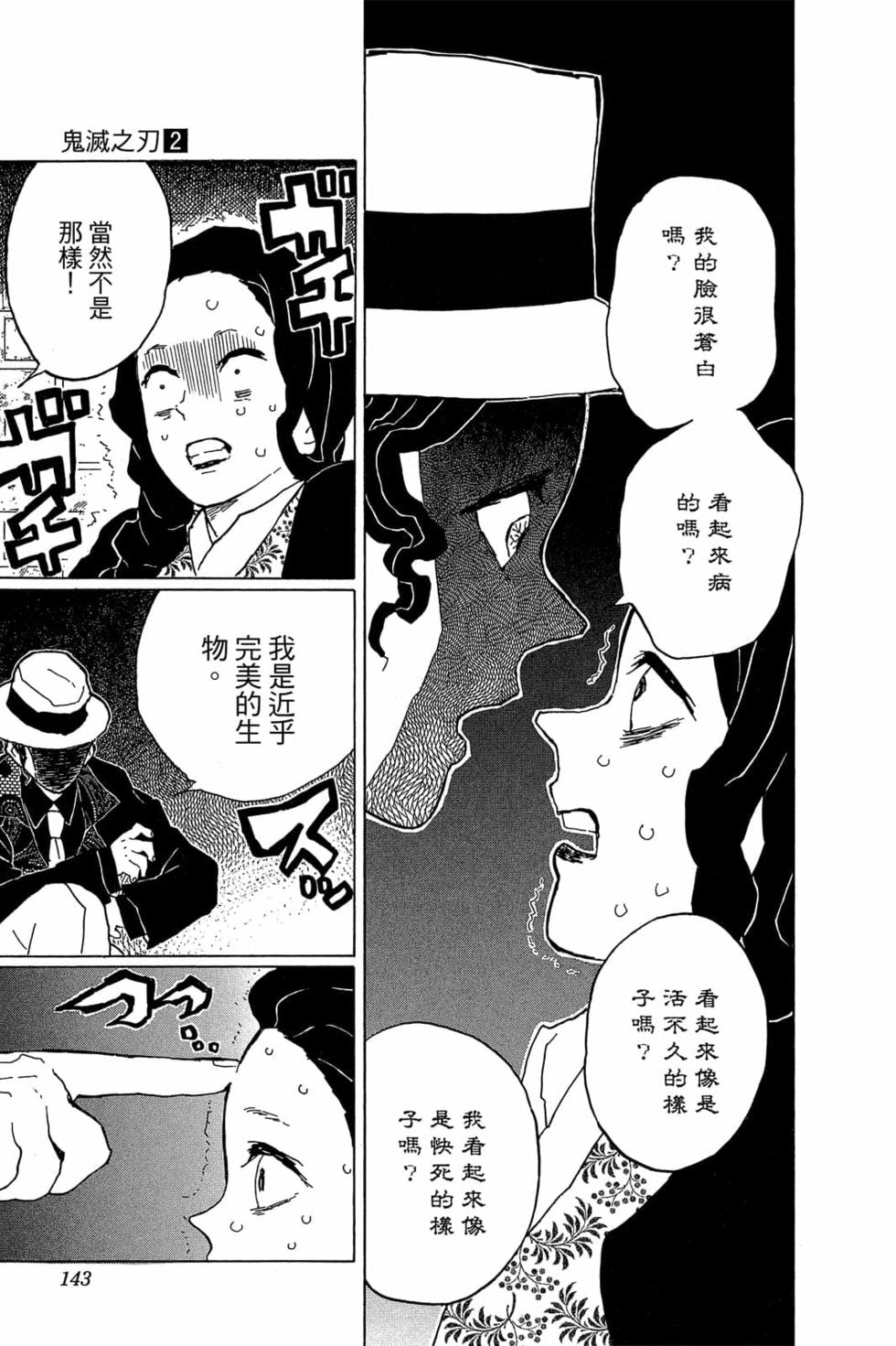《鬼灭之刃》漫画最新章节第2卷免费下拉式在线观看章节第【142】张图片