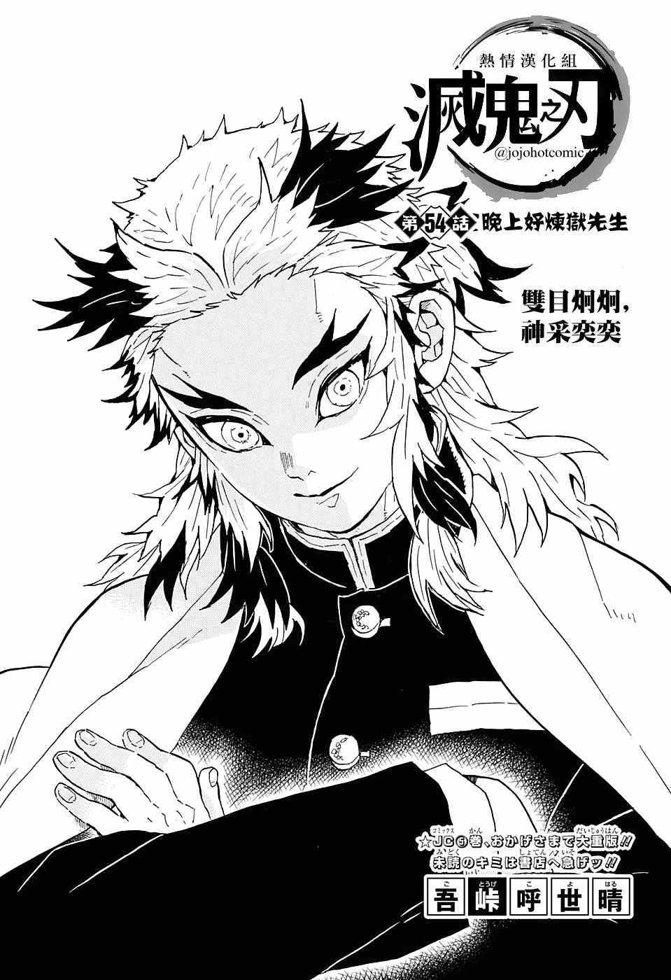 《鬼灭之刃》漫画最新章节第54话 晚上好炼狱先生免费下拉式在线观看章节第【1】张图片