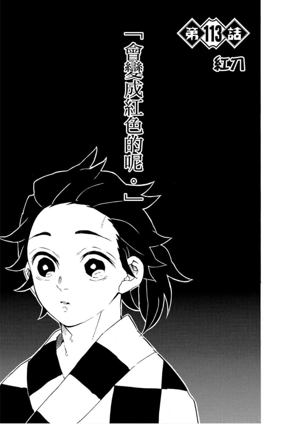 《鬼灭之刃》漫画最新章节第13卷免费下拉式在线观看章节第【132】张图片