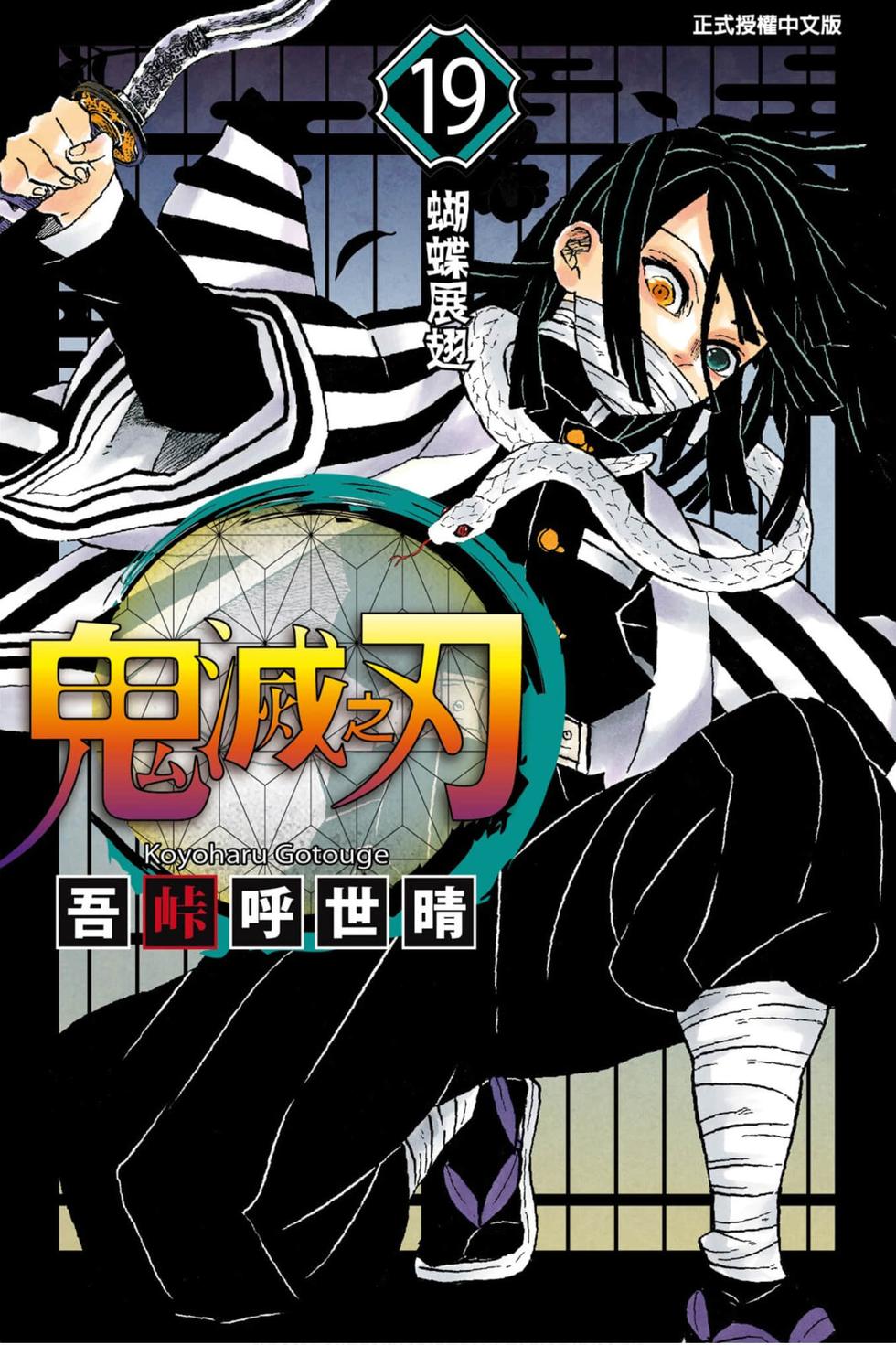 《鬼灭之刃》漫画最新章节第19卷免费下拉式在线观看章节第【1】张图片