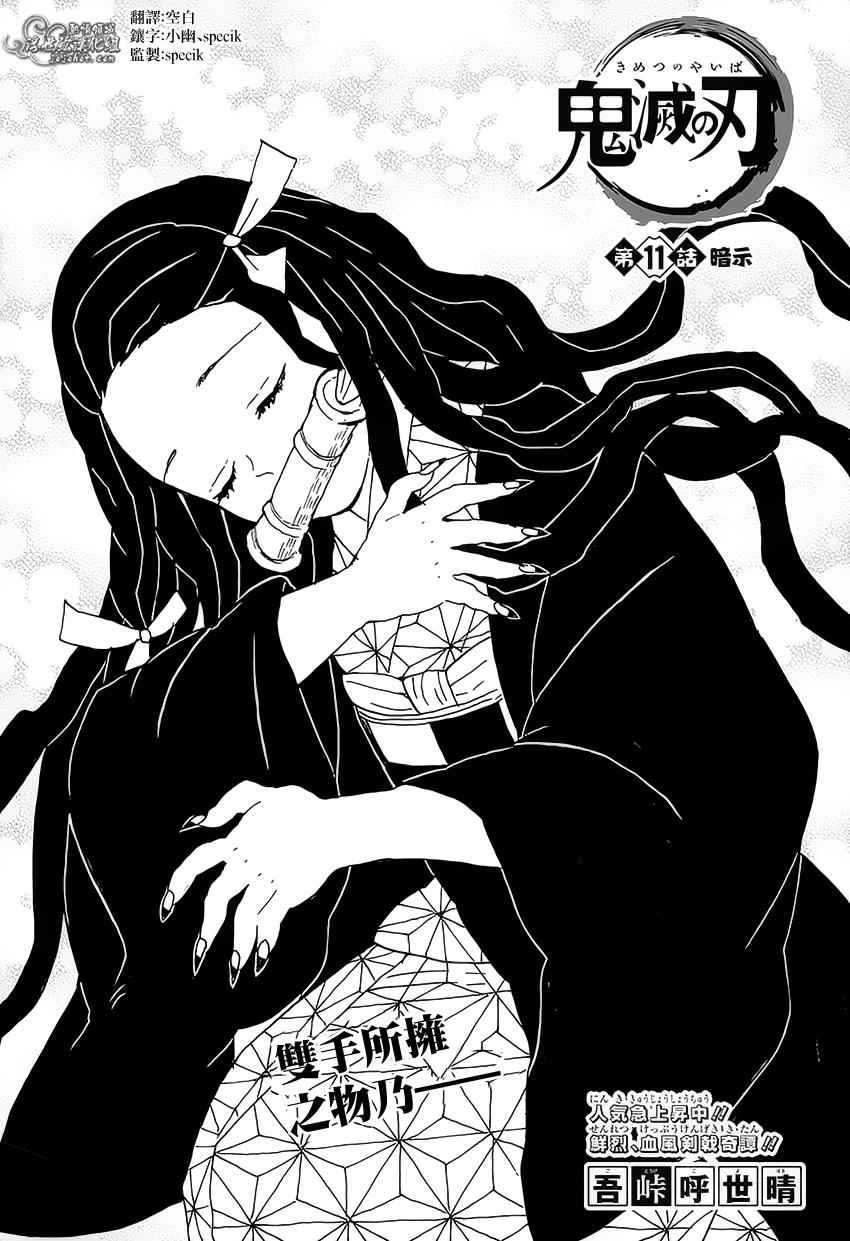 《鬼灭之刃》漫画最新章节第11话 暗示免费下拉式在线观看章节第【1】张图片