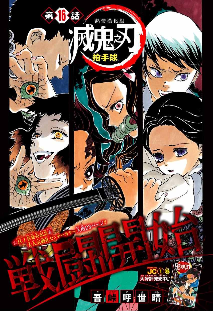 《鬼灭之刃》漫画最新章节第16话 拍手球免费下拉式在线观看章节第【1】张图片