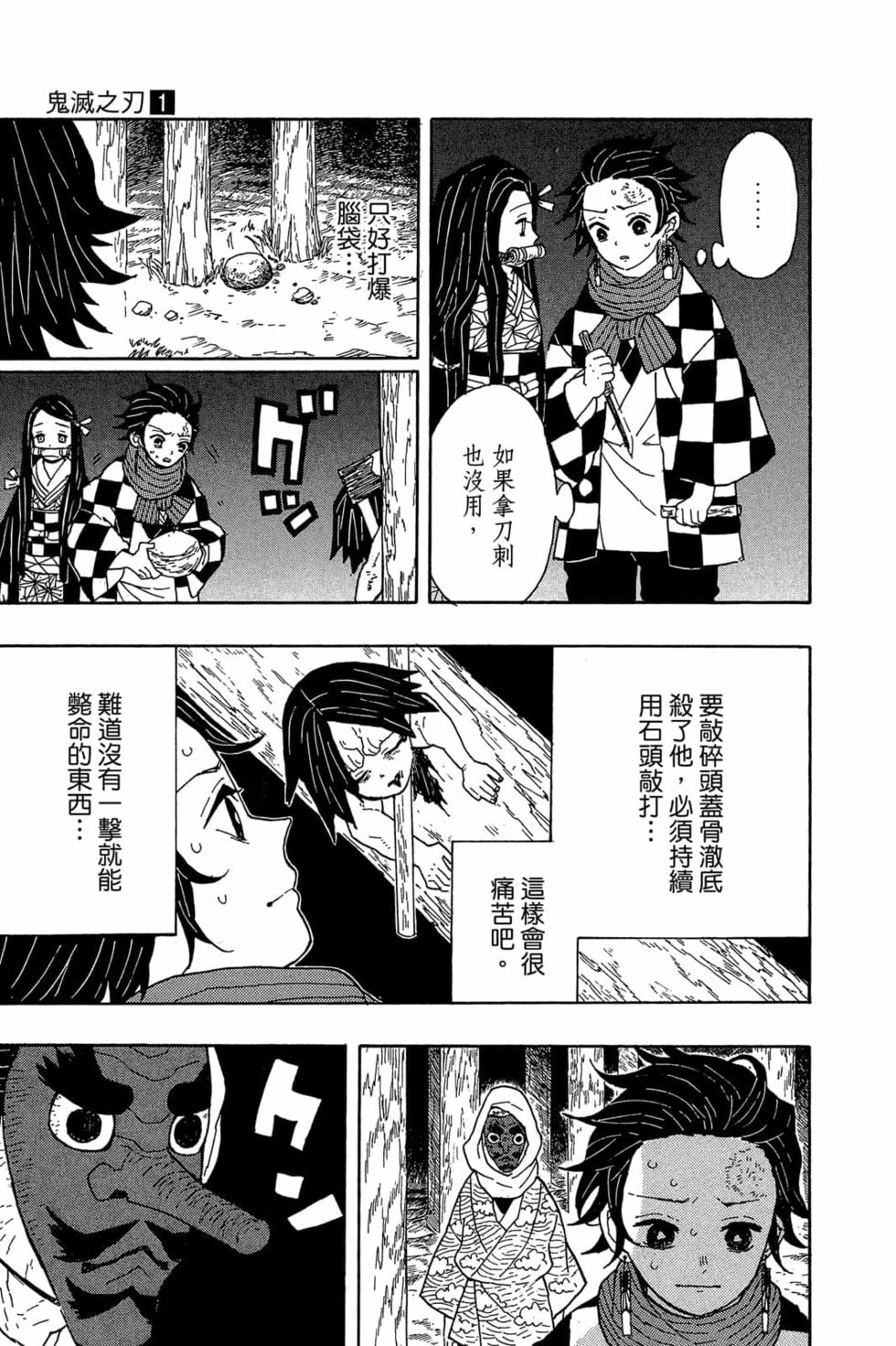 《鬼灭之刃》漫画最新章节第1卷免费下拉式在线观看章节第【90】张图片