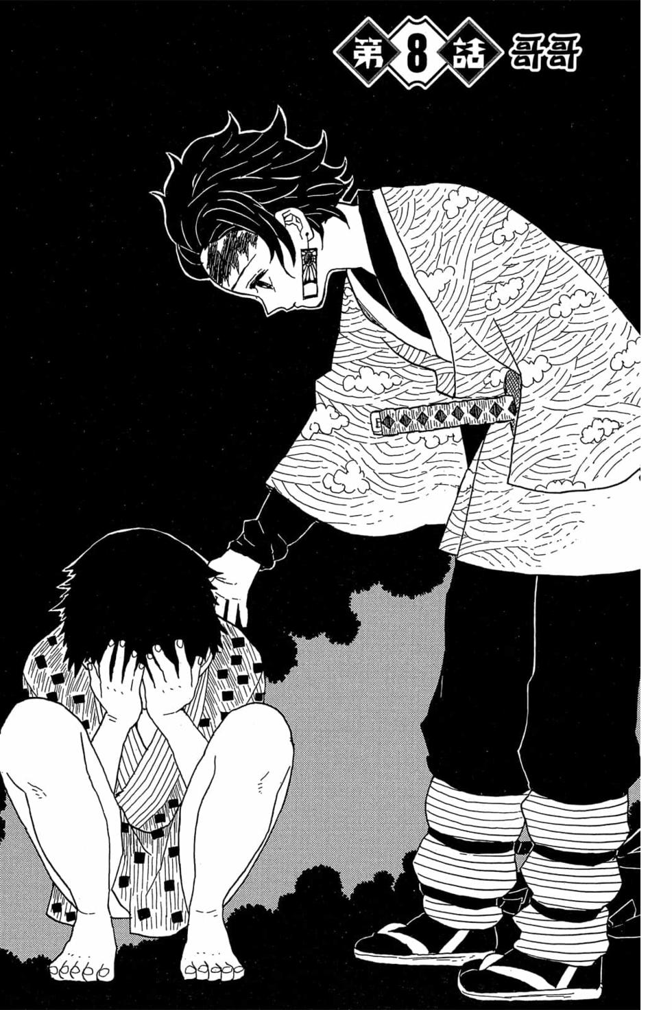 《鬼灭之刃》漫画最新章节第2卷免费下拉式在线观看章节第【6】张图片