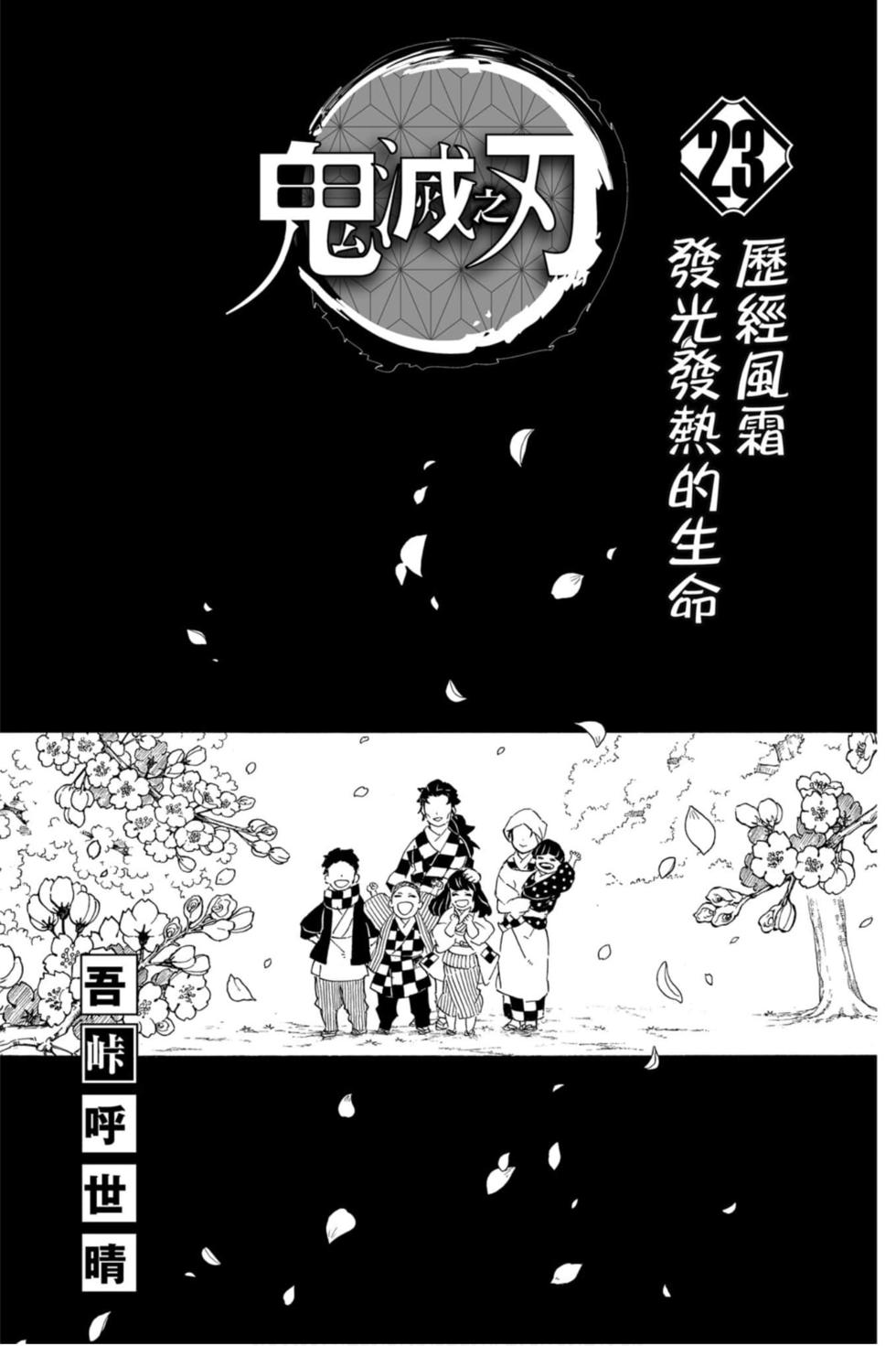 《鬼灭之刃》漫画最新章节第23卷免费下拉式在线观看章节第【2】张图片