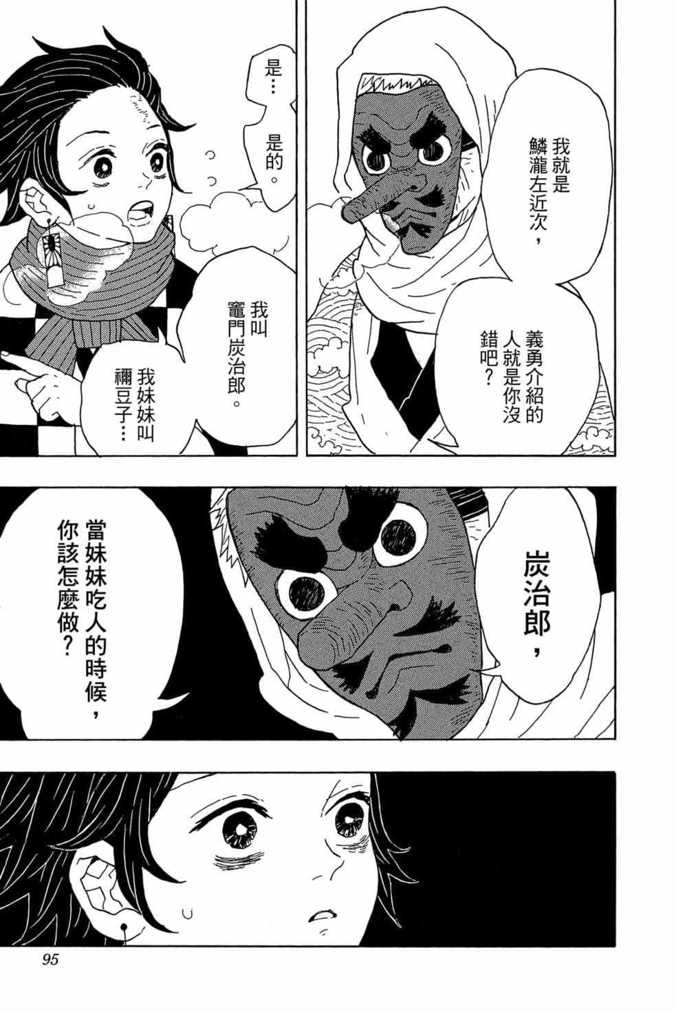 《鬼灭之刃》漫画最新章节第1卷免费下拉式在线观看章节第【94】张图片