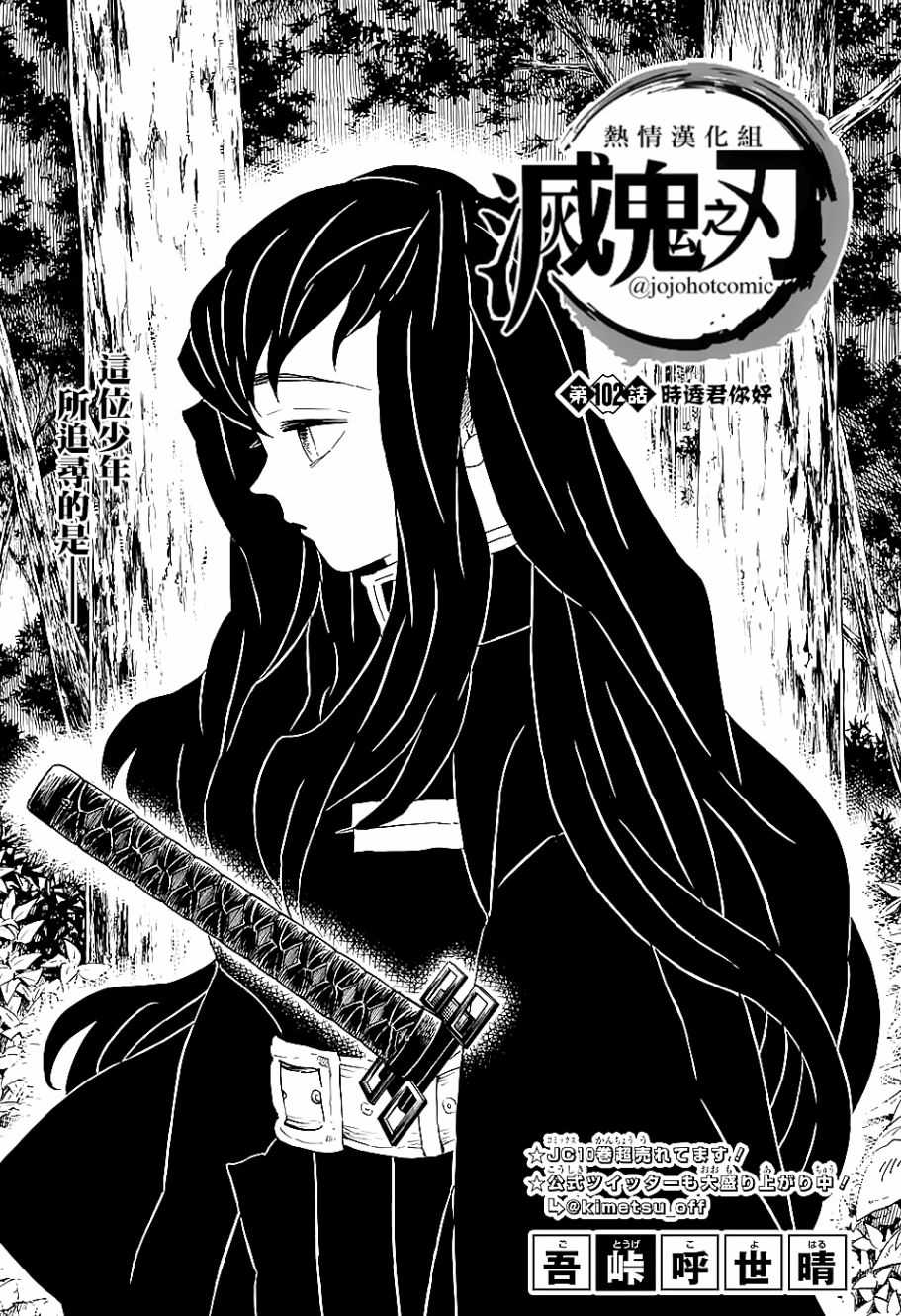 《鬼灭之刃》漫画最新章节第102话 时透君你好免费下拉式在线观看章节第【1】张图片