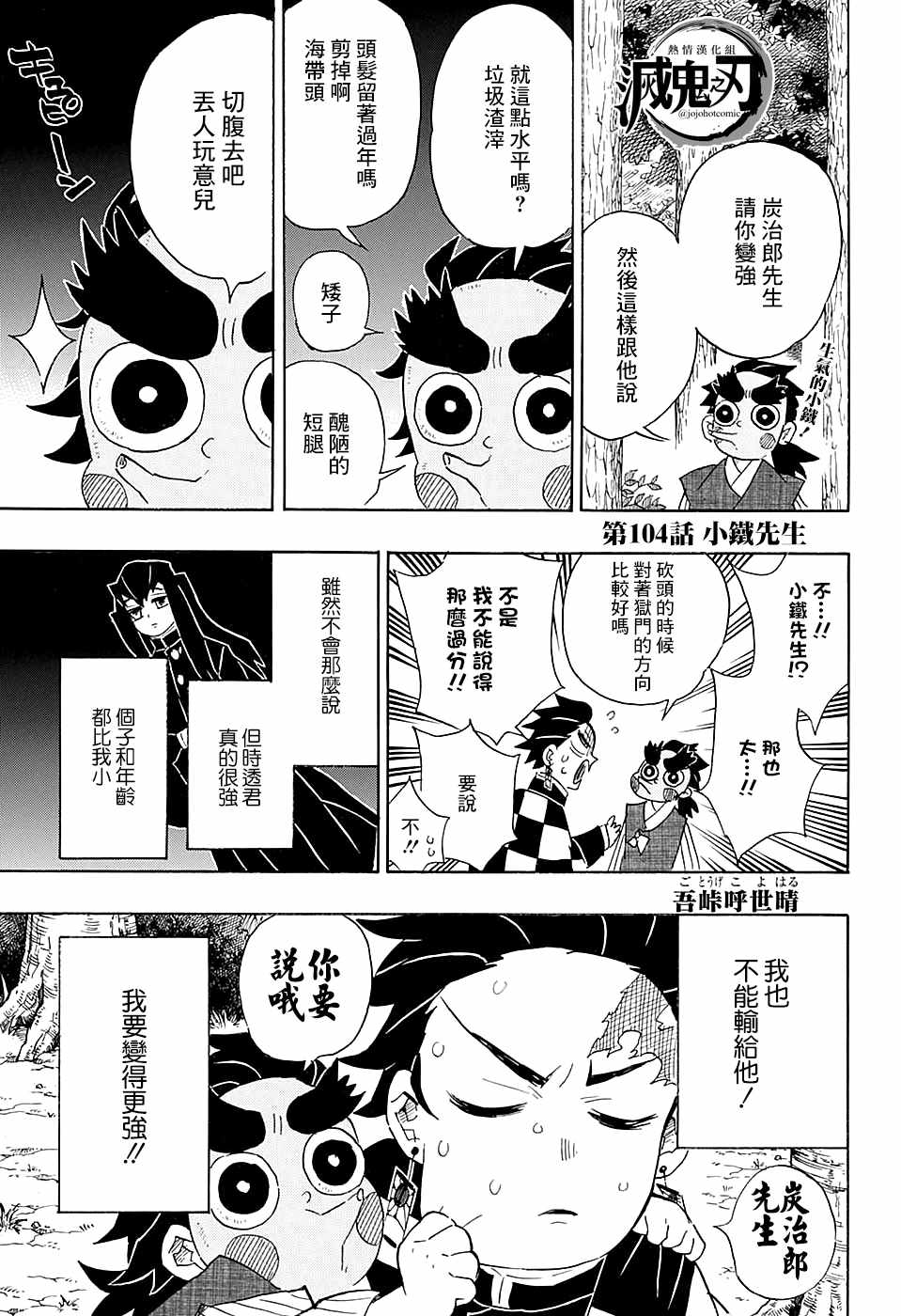 《鬼灭之刃》漫画最新章节第104话 小铁先生免费下拉式在线观看章节第【1】张图片