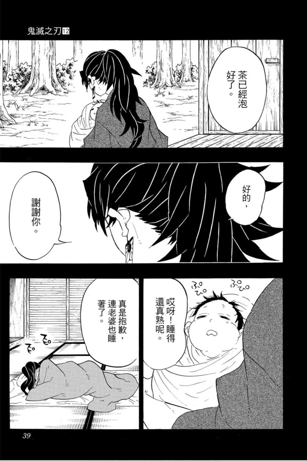 《鬼灭之刃》漫画最新章节第12卷免费下拉式在线观看章节第【38】张图片