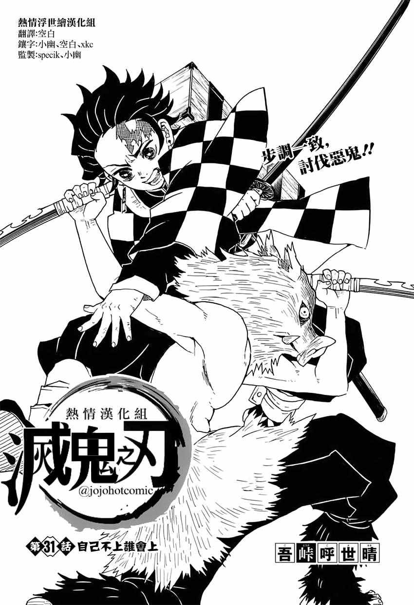 《鬼灭之刃》漫画最新章节第31话 自己不上谁会上免费下拉式在线观看章节第【1】张图片