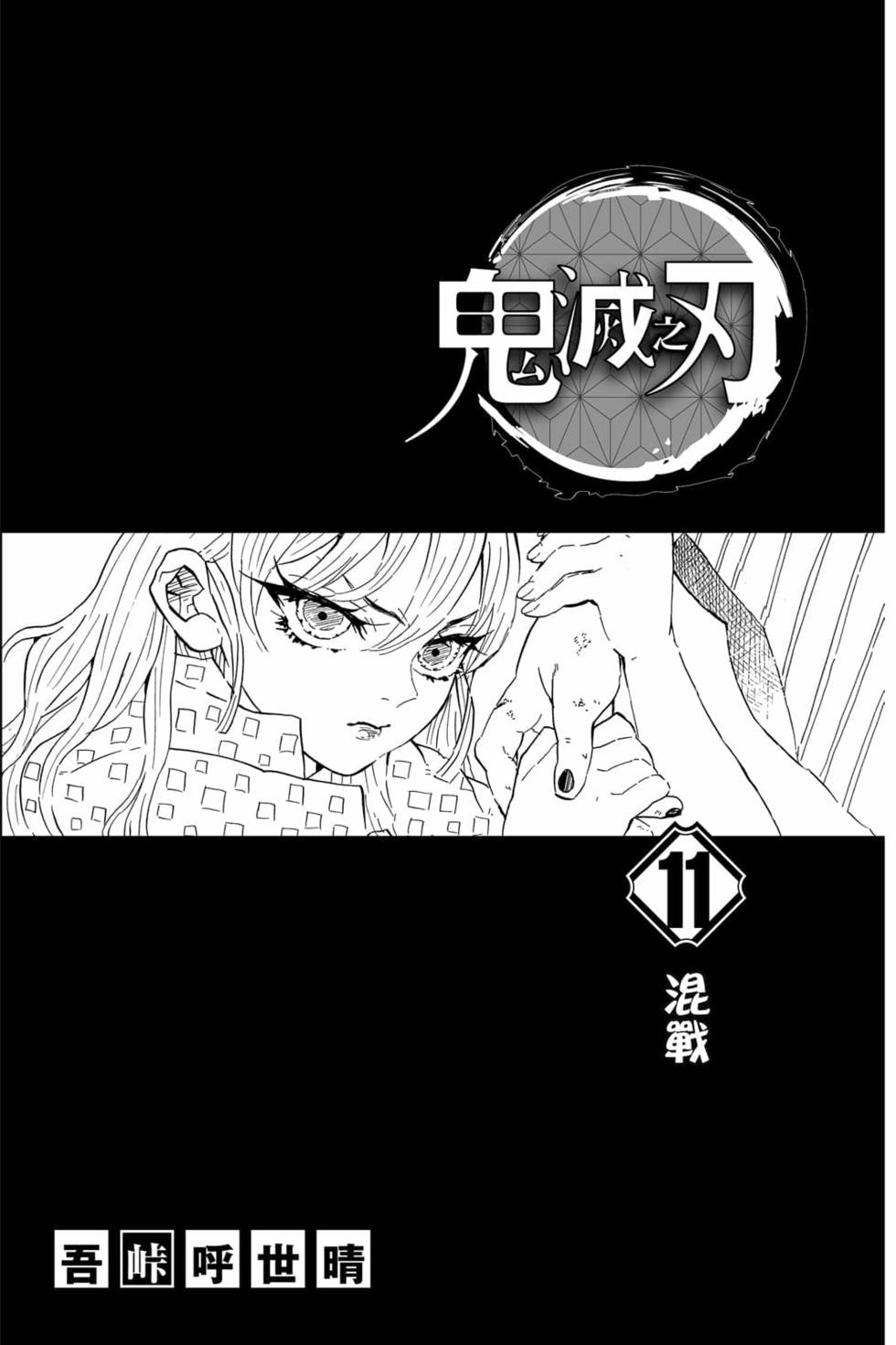 《鬼灭之刃》漫画最新章节第11卷免费下拉式在线观看章节第【2】张图片