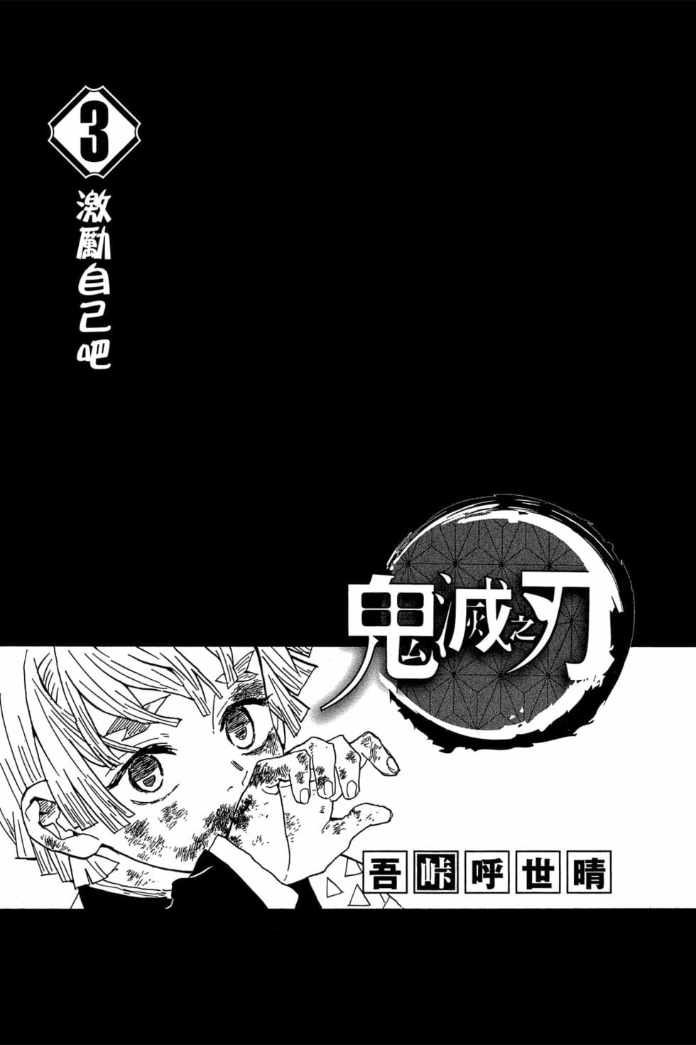 《鬼灭之刃》漫画最新章节第3卷免费下拉式在线观看章节第【2】张图片