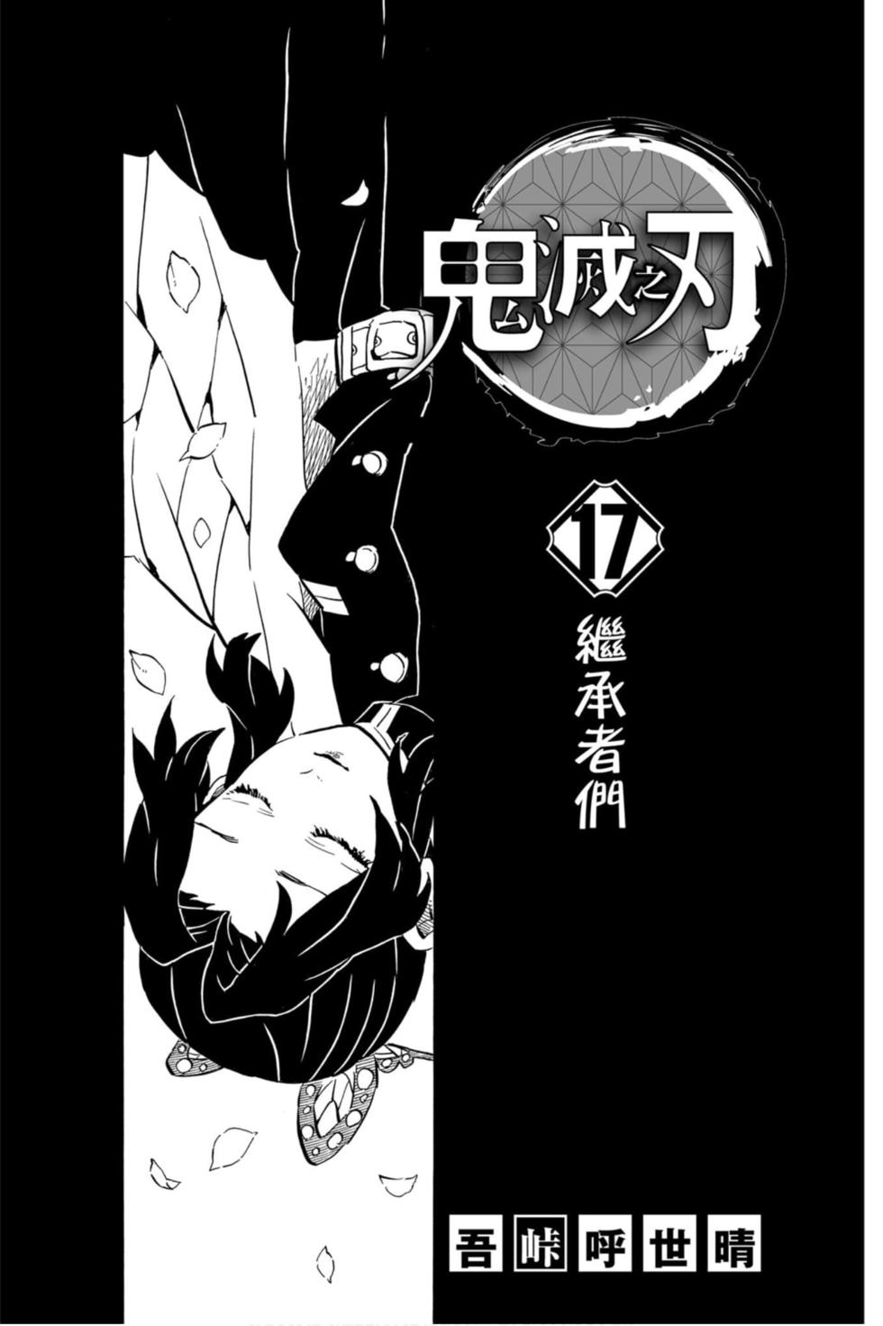 《鬼灭之刃》漫画最新章节第17卷免费下拉式在线观看章节第【2】张图片