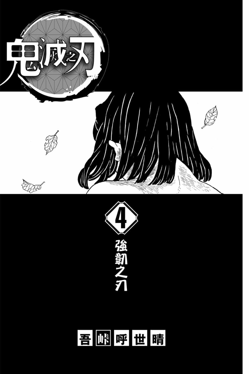 《鬼灭之刃》漫画最新章节第4卷免费下拉式在线观看章节第【2】张图片