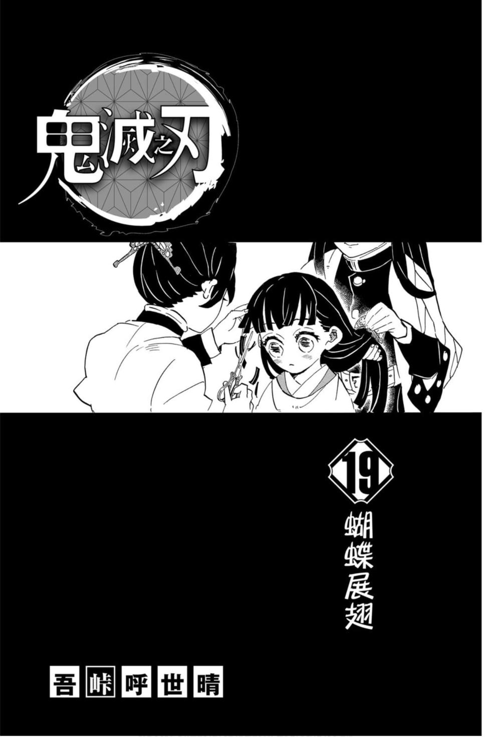 《鬼灭之刃》漫画最新章节第19卷免费下拉式在线观看章节第【2】张图片