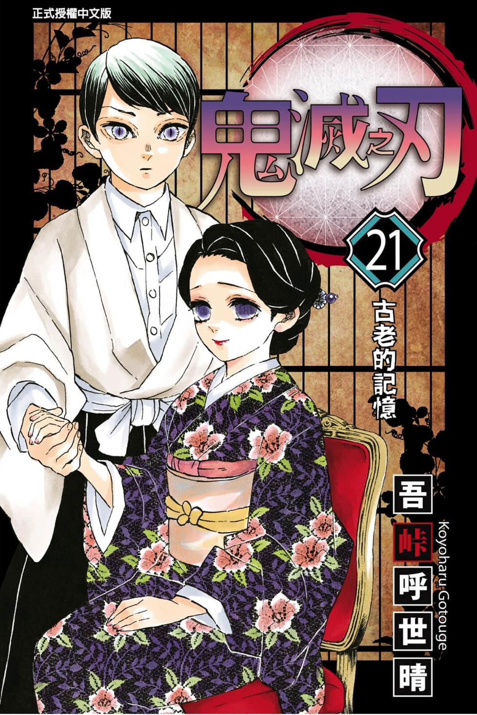 《鬼灭之刃》漫画最新章节第21卷免费下拉式在线观看章节第【1】张图片