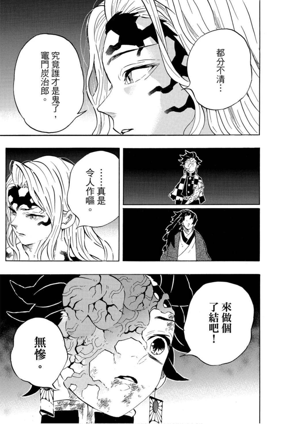 《鬼灭之刃》漫画最新章节第22卷免费下拉式在线观看章节第【86】张图片