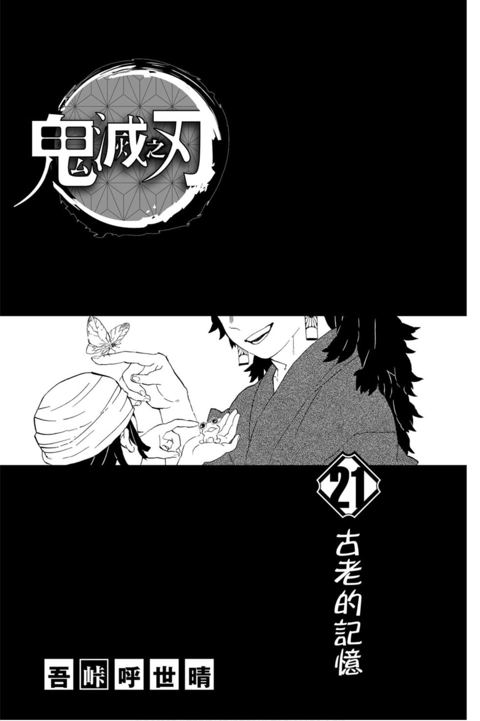 《鬼灭之刃》漫画最新章节第21卷免费下拉式在线观看章节第【2】张图片