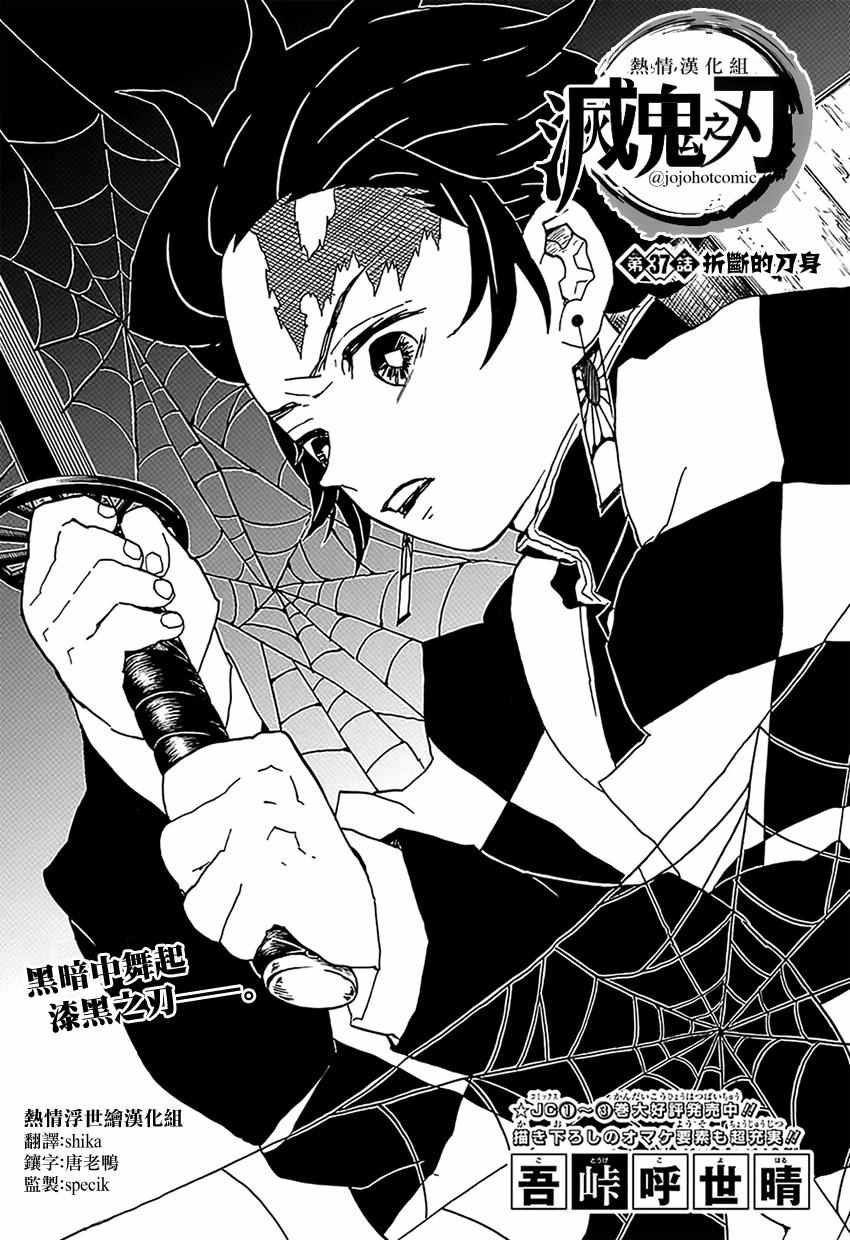 《鬼灭之刃》漫画最新章节第37话 折断的刀身免费下拉式在线观看章节第【1】张图片