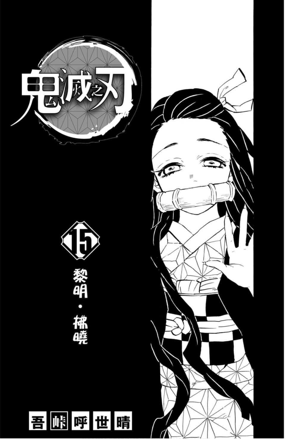 《鬼灭之刃》漫画最新章节第15卷免费下拉式在线观看章节第【2】张图片