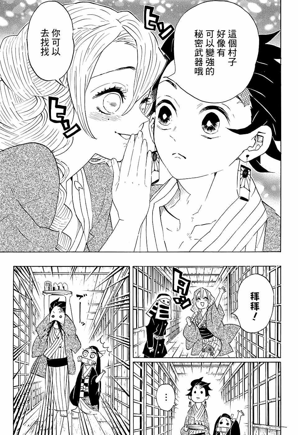 《鬼灭之刃》漫画最新章节第101话 悄悄话免费下拉式在线观看章节第【17】张图片