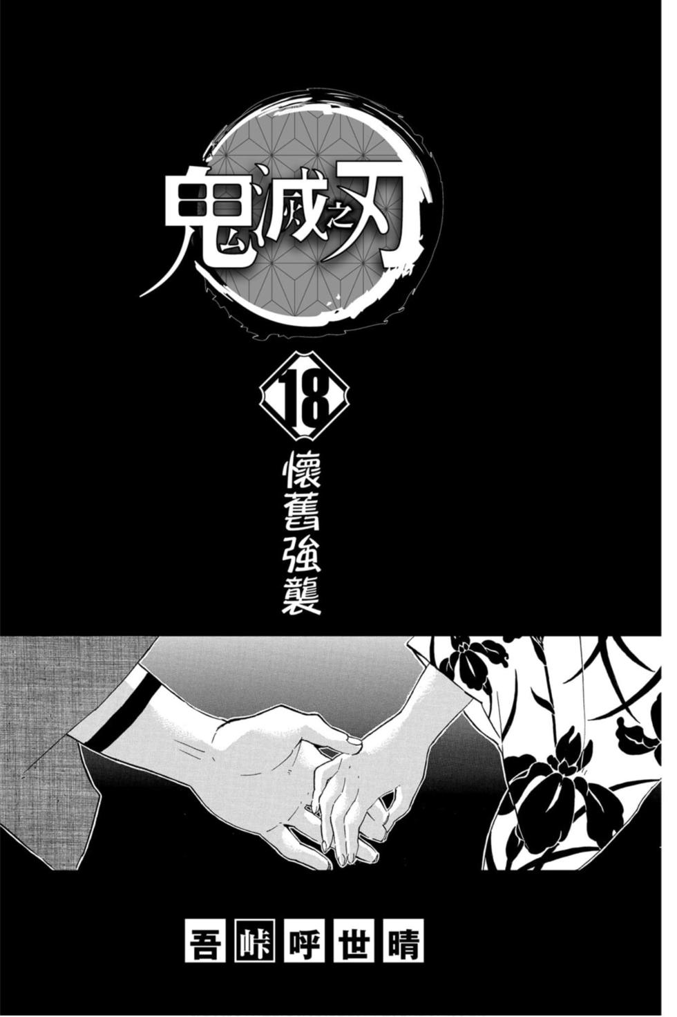 《鬼灭之刃》漫画最新章节第18卷免费下拉式在线观看章节第【2】张图片