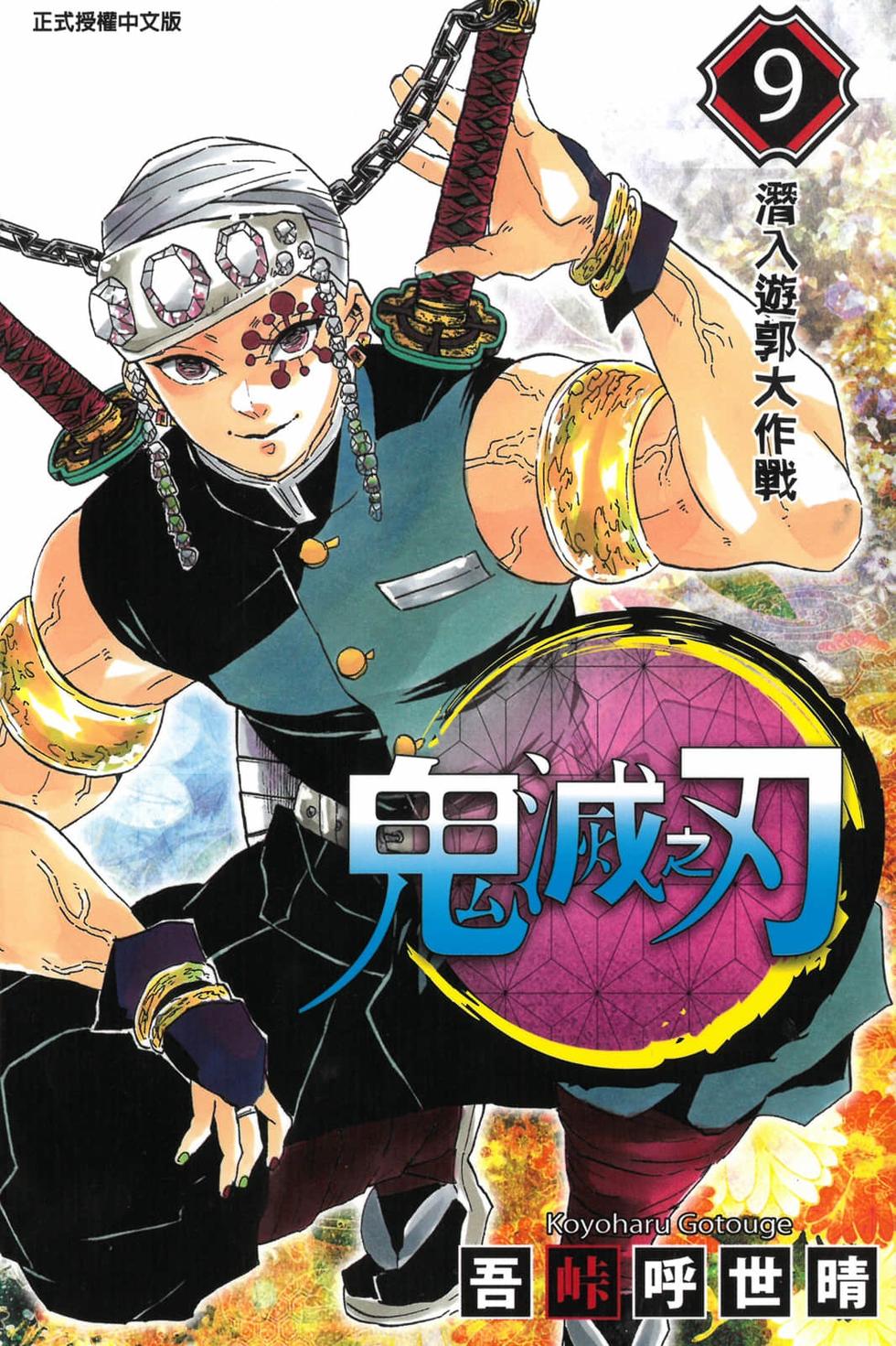 《鬼灭之刃》漫画最新章节第9卷免费下拉式在线观看章节第【1】张图片