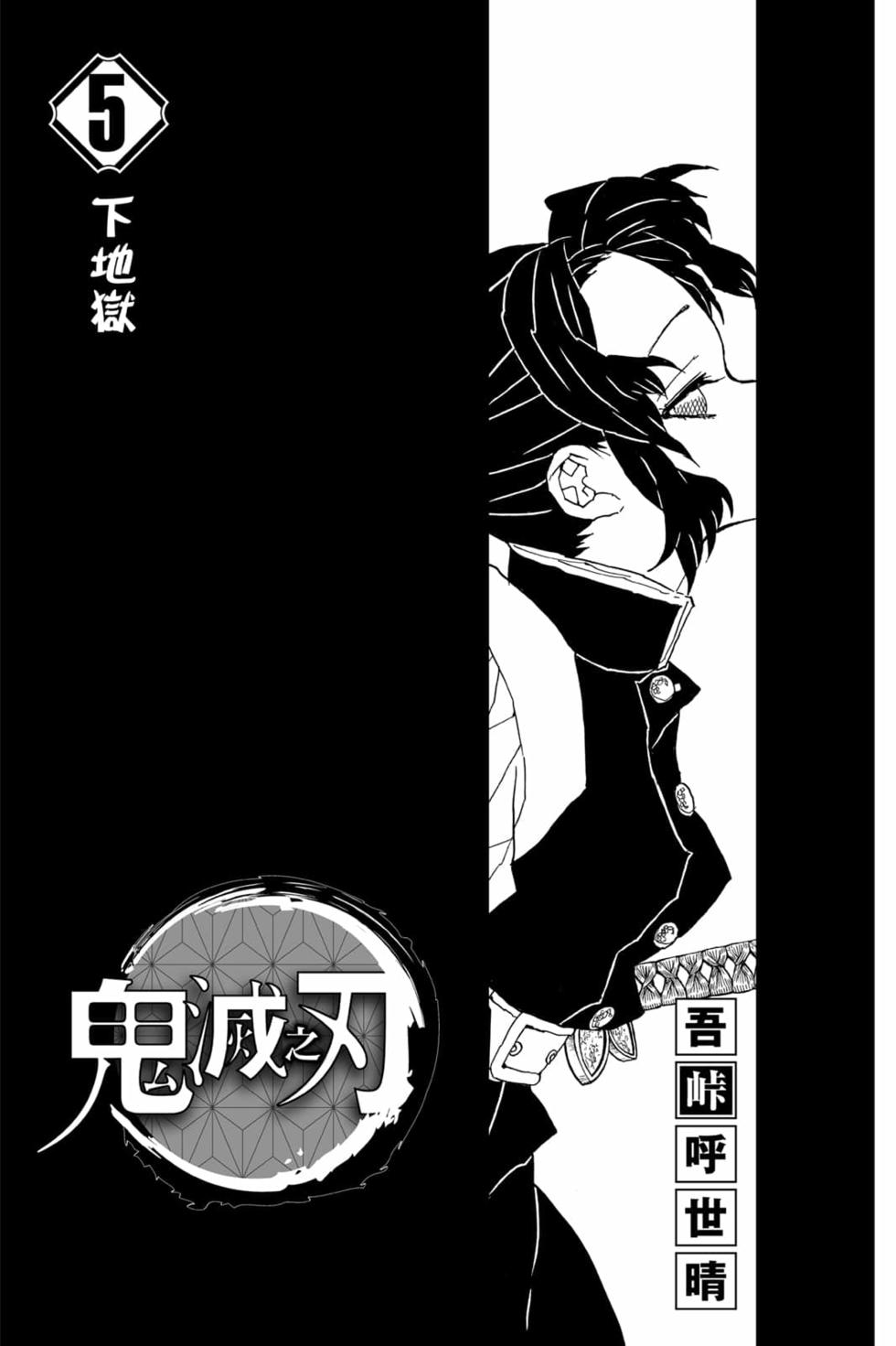 《鬼灭之刃》漫画最新章节第5卷免费下拉式在线观看章节第【2】张图片