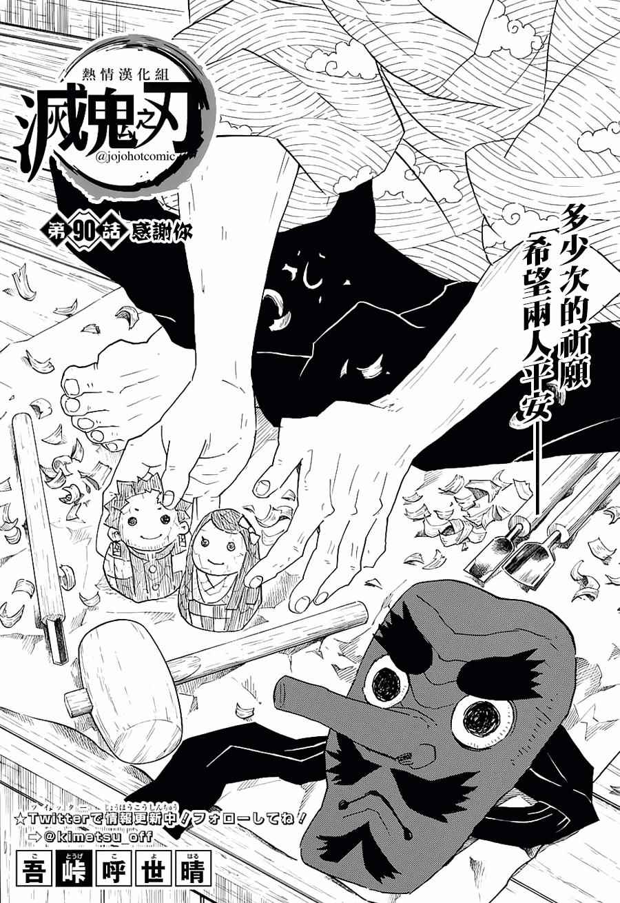 《鬼灭之刃》漫画最新章节第90话 感谢你免费下拉式在线观看章节第【1】张图片