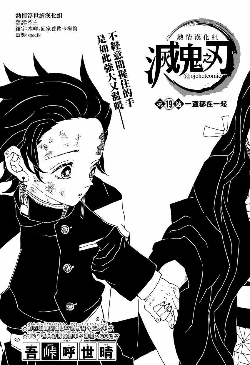 《鬼灭之刃》漫画最新章节第19话 一直都在一起免费下拉式在线观看章节第【1】张图片