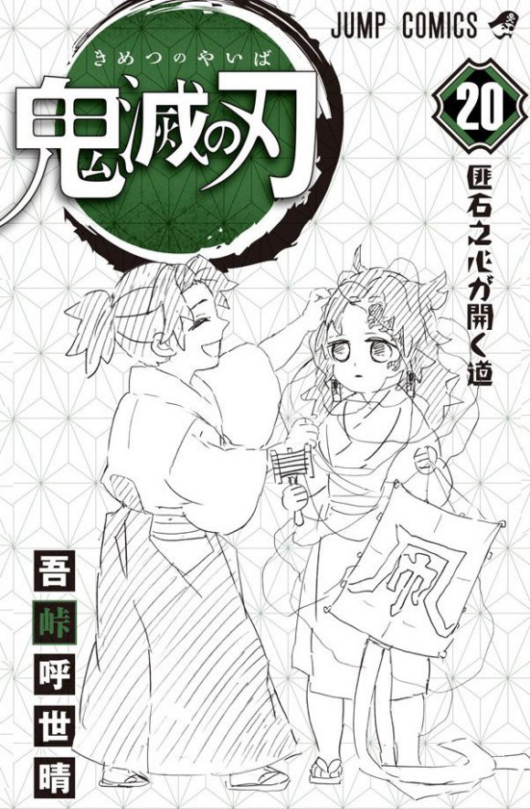 《鬼灭之刃》漫画最新章节20卷 附录免费下拉式在线观看章节第【1】张图片