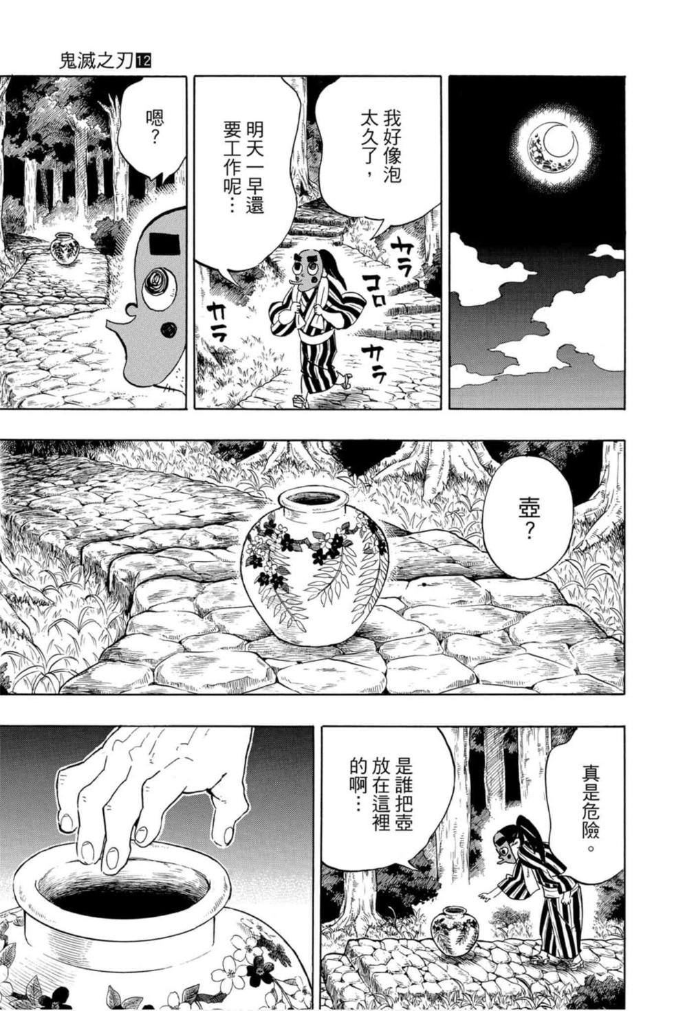 《鬼灭之刃》漫画最新章节第12卷免费下拉式在线观看章节第【162】张图片