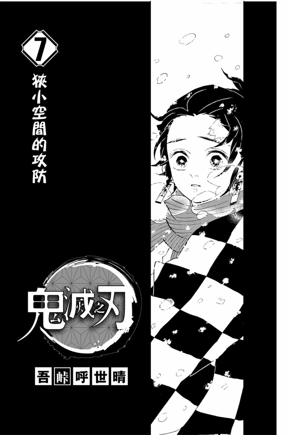 《鬼灭之刃》漫画最新章节第7卷免费下拉式在线观看章节第【2】张图片