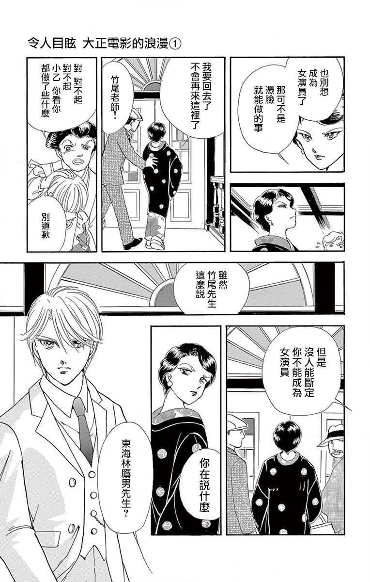 《令人目眩 大正电影的浪漫》漫画最新章节第1话免费下拉式在线观看章节第【35】张图片