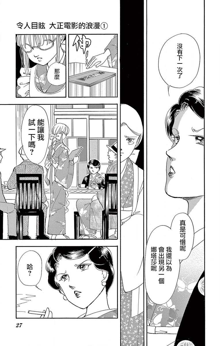 《令人目眩 大正电影的浪漫》漫画最新章节第1话免费下拉式在线观看章节第【25】张图片